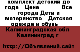 комплект детский до года › Цена ­ 1 000 - Все города Дети и материнство » Детская одежда и обувь   . Калининградская обл.,Калининград г.